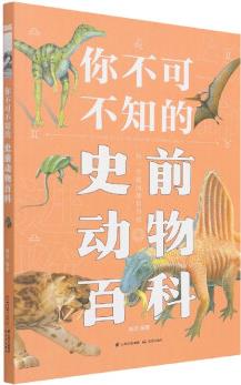 【新華書店直發(fā)】你不可不知的史前動物百科 正版保證