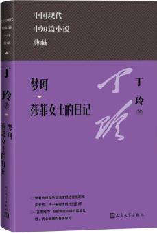 夢珂 莎菲女士的日記(中國現(xiàn)代中短篇小說典藏叢書)