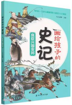 良臣興國安邦/畫給孩子的史記