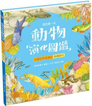 預售 原版進口書 智慧鳥我的本動物演化圖鑒3: 志留紀和泥盆紀—魚類時代小鯨生活文創(chuàng)