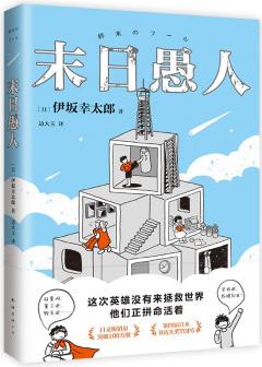 末日愚人 伊坂幸太郎百萬暢銷之作 普通人的末世日常 贈精美書簽 卡片