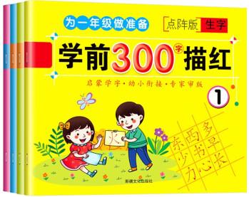 學(xué)前300字描紅(全4冊) [3-6歲]