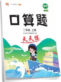 小學(xué)二年級(jí)上冊(cè)數(shù)學(xué)口算題卡人教版天天練計(jì)時(shí)訓(xùn)練2年級(jí)口算速算心算天天練習(xí)冊(cè)大通關(guān)