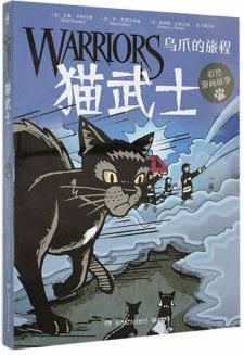 貓武士-烏爪的旅程(彩繪漫畫故事) 湖南少年出版社9787556260003 農(nóng)業(yè)/林業(yè)書籍