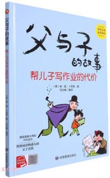 幫兒子寫作業(yè)的代價(jià)(精)/父與子的故事