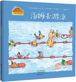 小兔湯姆成長的煩惱圖畫書: 《湯姆去游泳》 (精裝大開本)暢銷經(jīng)典體育心理自助讀物0-6歲 [0-6歲]