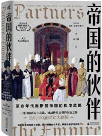 新民說·帝國的伙伴: 革命年代奧斯曼帝國的秩序危機(jī)(奧斯曼的自救, 美國圖書館學(xué)會(huì)杰出學(xué)術(shù)選擇獎(jiǎng))