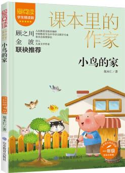 小鳥的家/課本里的作家兒童文學(xué)作家胡木仁的經(jīng)典代表作品一年級(jí)