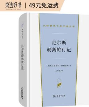 尼爾斯騎鵝旅行記(漢譯世界文學(xué)1·小說(shuō)類)