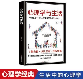 心理學(xué)與生活 了解自我 認(rèn)識(shí)生活 獲取幸福讓生活更精彩 生活中的與人說(shuō)話溝通技巧心理學(xué)