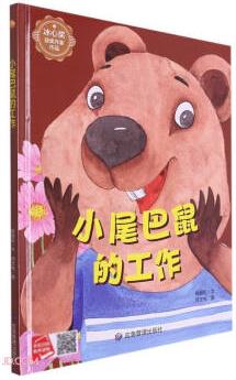 小尾巴鼠的工作(精)