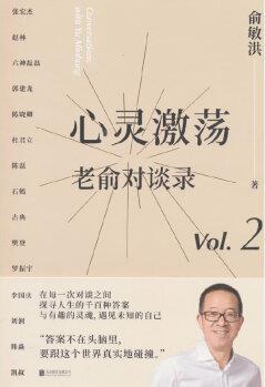 心灵激荡: 老俞对谈录