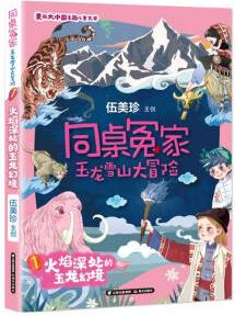 同桌冤家·玉龍雪山大冒險--火焰深處的玉龍幻境 [6-12歲]