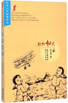 紅色少年經(jīng)典系列: 翱翔如風(fēng) [7-10歲]