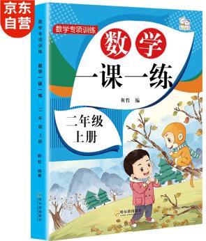 二年級(jí)上冊(cè)數(shù)學(xué)同步訓(xùn)練 一課一練 2年級(jí)教材課課練 隨堂練課時(shí)練習(xí)冊(cè) 課時(shí)作業(yè)本