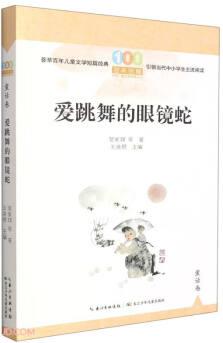 愛跳舞的眼鏡蛇/百年百篇中國兒童文學經(jīng)典文叢