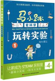 馬小跳愛科學(xué)·玩轉(zhuǎn)實(shí)驗(yàn)1 [7-10歲]