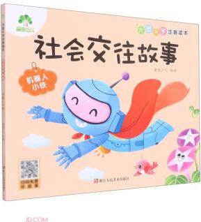社会交往故事(机器人小铁)/大图大字注音读本
