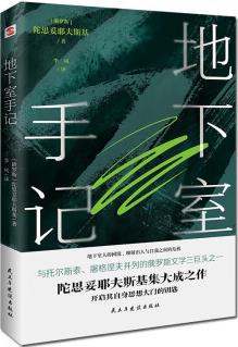 地下室手記(尼采、紀德、羅翔等人鼎力推薦, 陀思妥耶夫斯基創(chuàng)作的里程碑, 開啟其思想大門的鑰匙。)