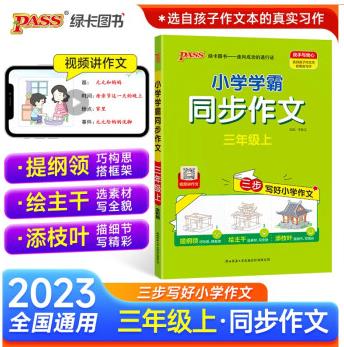 23秋小學(xué)學(xué)霸同步作文-三年級(jí)上(通用版)