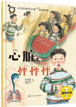 科學(xué)原理早知道--心臟, 怦怦怦 [適合5-12歲少兒讀者作為科學(xué)啟蒙讀物。]