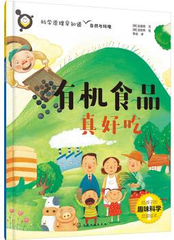 科學(xué)原理早知道--有機(jī)食品真好吃 [適合5-12歲少兒讀者作為科學(xué)啟蒙讀物。]