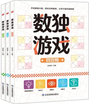 益智進階數(shù)獨游戲(全3冊)四宮格六宮格九宮格小學(xué)生智力開發(fā)邏輯思維專注力訓(xùn)練游戲書課外閱讀書籍綠色印刷 [5-10歲]