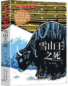 沈石溪推荐 动物小说 新版雪山王之死 [7-10岁]