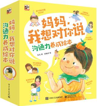 媽媽, 我想對你說 溝通力養(yǎng)成繪本(全8冊) [3-6歲]