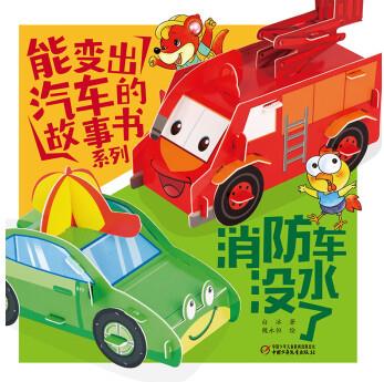 《能變出汽車的故事書系列·消防車沒水了》