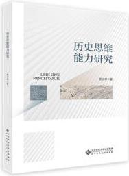 歷史思維能力研究