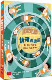 安心國(guó)小情緒遊樂(lè)園 23個(gè)心理遊戲讓孩子玩出好EQ