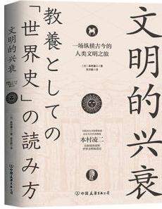文明的興衰 9787505751569 歷史書籍