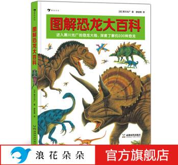 浪花朵朵正版 圖解恐龍大百科 7-10歲 黑川光廣 恐龍圖冊(cè) 科普百科