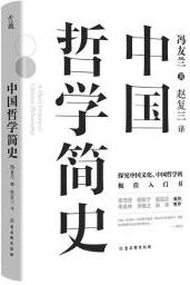 中國(guó)哲學(xué)簡(jiǎn)史 馮友蘭著 中國(guó)哲學(xué)入門的通俗大眾閱讀精裝典藏版本 多所世界知名高校的中國(guó)哲學(xué)課程通用教材 尊重底稿原貌 精準(zhǔn)呈現(xiàn)原著