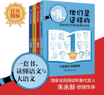 哦, 他們是這樣的——探秘課文作者的故事與手跡(全4冊)