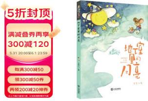 養(yǎng)個(gè)童話當(dāng)寵物·地下室里的月亮(注音版) [3-10歲]