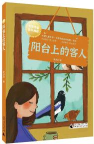 中國兒童文學(xué)大獎作家典藏書系: 陽臺上的客人(名家?guī)銗凵衔膶W(xué), 語文良師教你學(xué)會讀寫) [小學(xué)三至六年級學(xué)生]