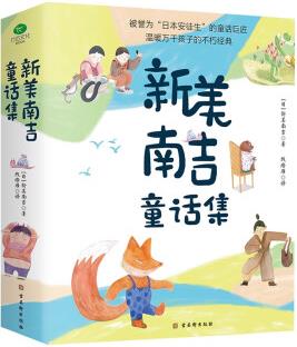 新美南吉童話(huà)集( 附贈(zèng)音頻)6-12歲 兒童故事繪本 [0-12歲]