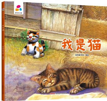 【精裝繪本】品悅繪本館: 我是貓9787559083746新疆青少年經(jīng)緯童書館