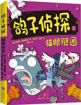 貓眼謎團(tuán)(澳大利亞暢銷童書《鴿子偵探》第二輯新書火熱來襲! 超燒腦的偵破, 非一般的智力冒險(xiǎn)) [7-10歲]