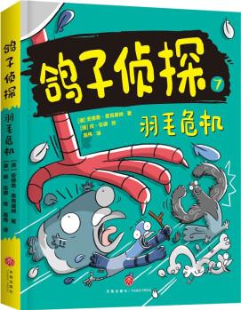 羽毛危機(jī)(澳大利亞暢銷童書《鴿子偵探》第二輯新書火熱來襲! 超燒腦的偵破, 非一般的智力冒險(xiǎn)) [7-10歲]