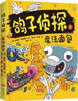 魔法面包(澳大利亞暢銷(xiāo)童書(shū)《鴿子偵探》第二輯新書(shū)火熱來(lái)襲! 超燒腦的偵破, 非一般的智力冒險(xiǎn)) [7-10歲]