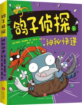 神秘快遞(澳大利亞暢銷童書《鴿子偵探》第二輯新書火熱來襲! 超燒腦的偵破, 非一般的智力冒險(xiǎn)) [7-10歲]