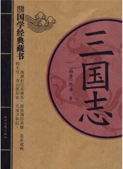 國(guó)學(xué)經(jīng)典藏書(shū):三國(guó)志 [西晉] 陳壽 著,崔鐘雷 編【正版書(shū)】