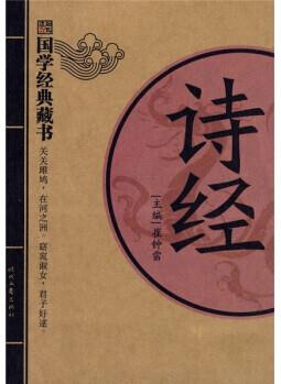 國(guó)學(xué)經(jīng)典藏書(shū): 詩(shī)經(jīng) 【正版圖書(shū), 放心購(gòu)買(mǎi)】