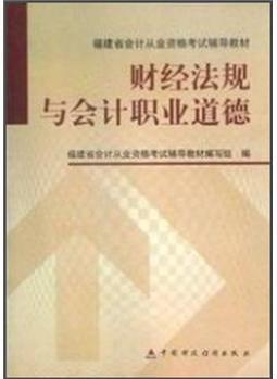 財(cái)經(jīng)法規(guī)與會(huì)計(jì)職業(yè)道德 福建省會(huì)計(jì)從業(yè)資格考試輔導(dǎo)教材編寫(xiě)組 編【正版】