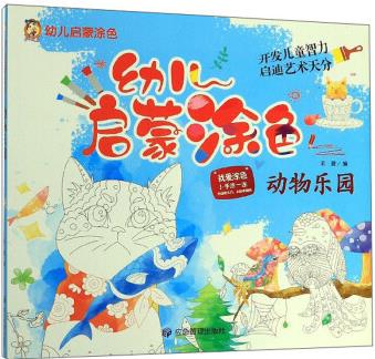 動(dòng)物樂園/幼兒啟蒙涂色