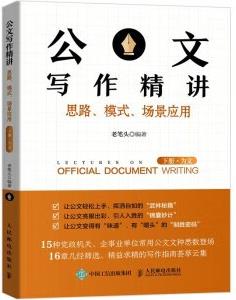 現(xiàn)貨正版:公文寫作精講: 思路、模式、場景應(yīng)用(下冊·為文)9787115560759人民郵電出版社