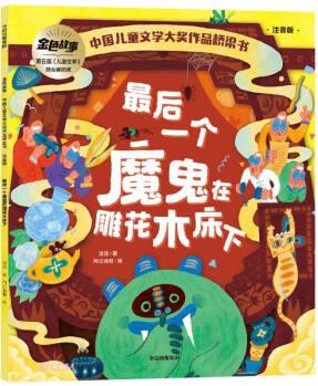 最后一個魔鬼在雕花木床下(中國兒童文學(xué)獲獎橋梁書系列) [7-10歲]